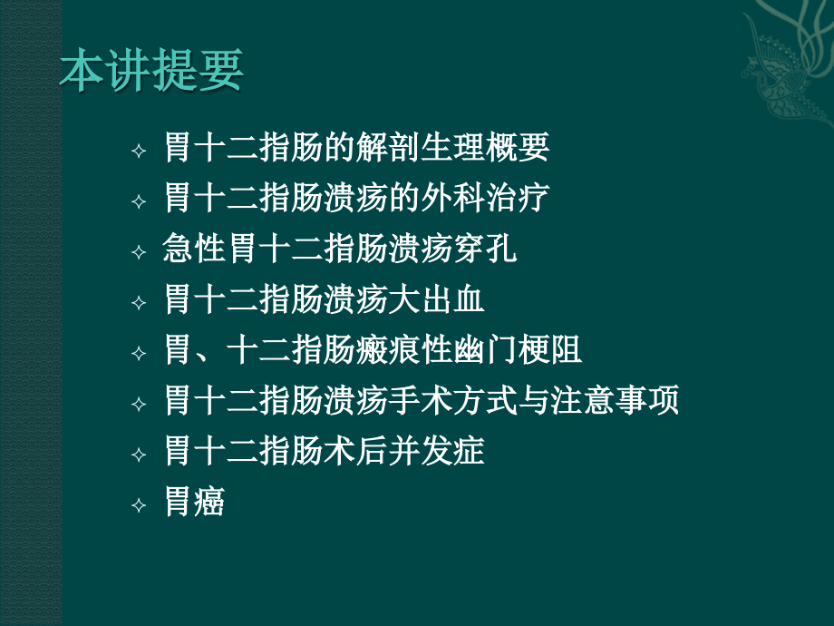 胃十二指肠疾病何庆良课件精讲_第2页