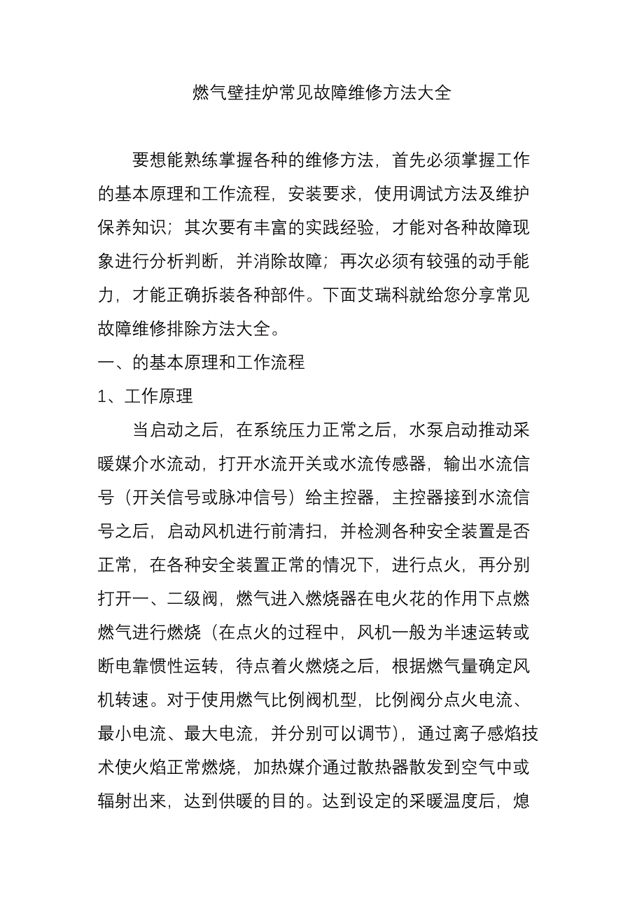 燃气壁挂炉常见故障维修方法大全_第1页