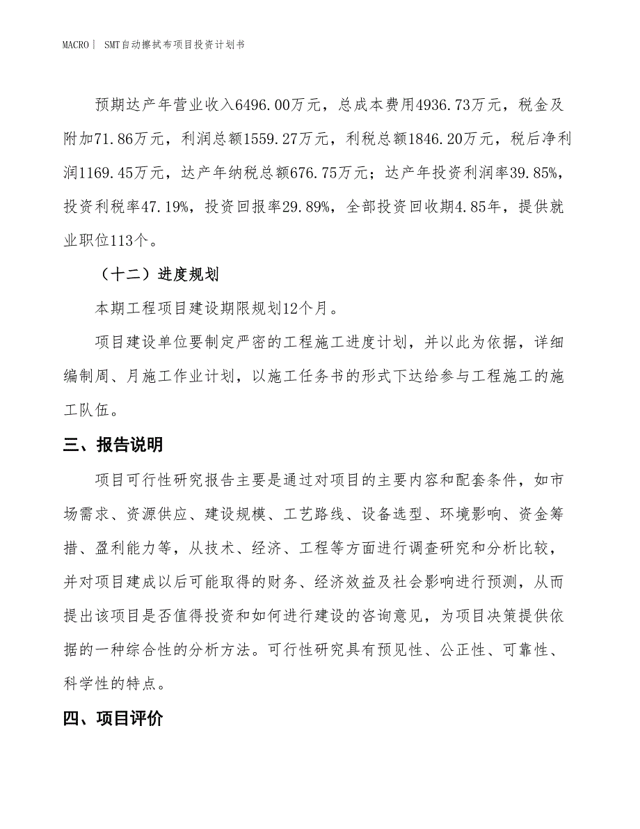 （招商引资报告）SMT自动擦拭布项目投资计划书_第4页