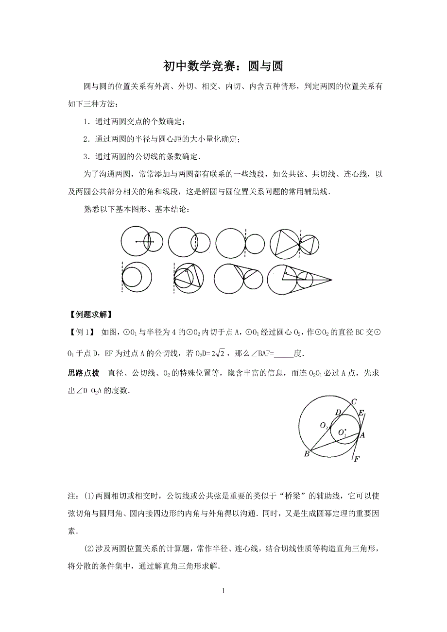 初中数学竞赛：圆与圆（附练习题及答案）_第1页