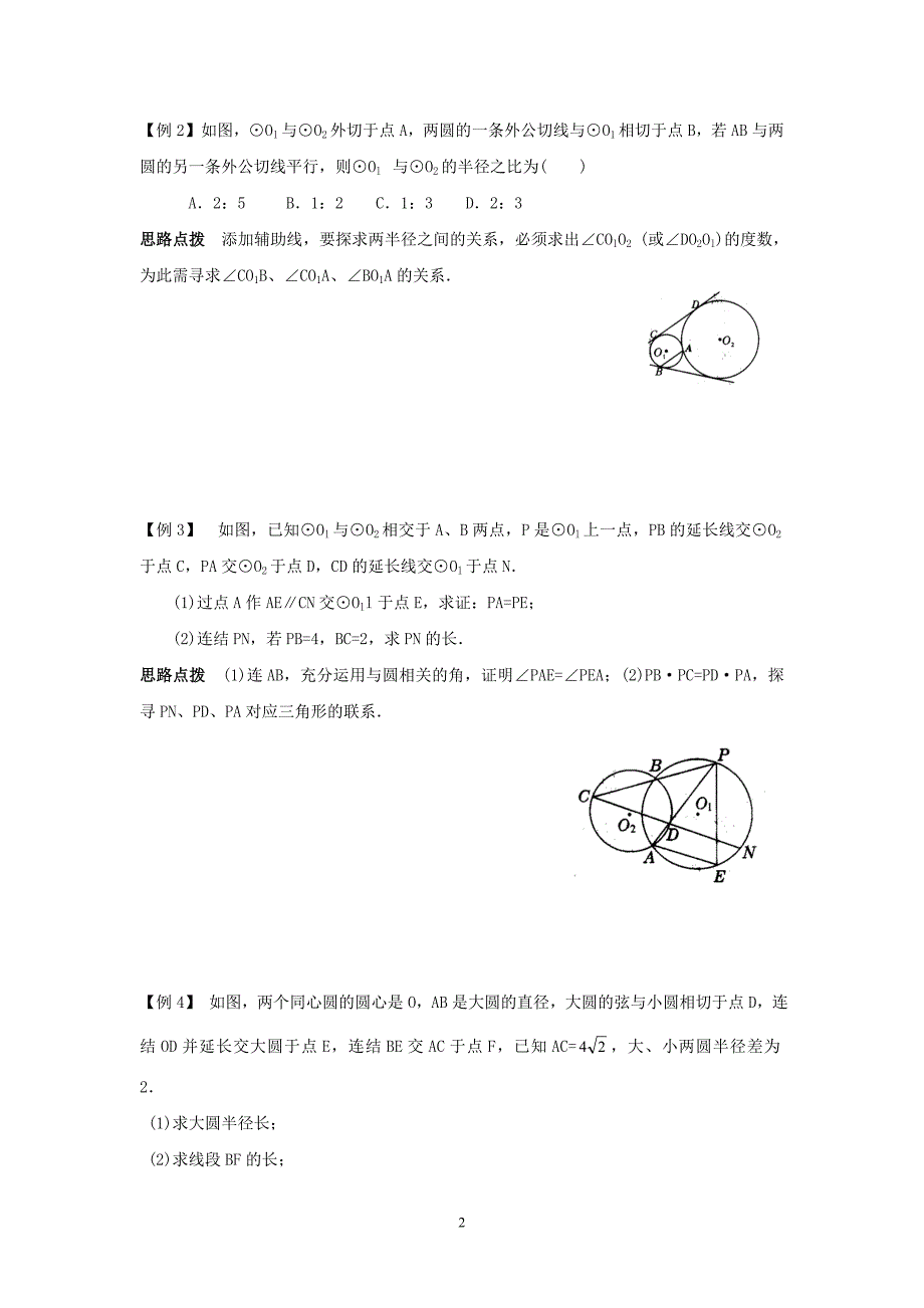 初中数学竞赛：圆与圆（附练习题及答案）_第2页
