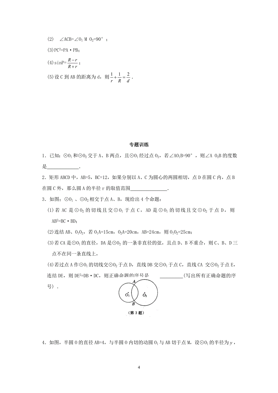 初中数学竞赛：圆与圆（附练习题及答案）_第4页