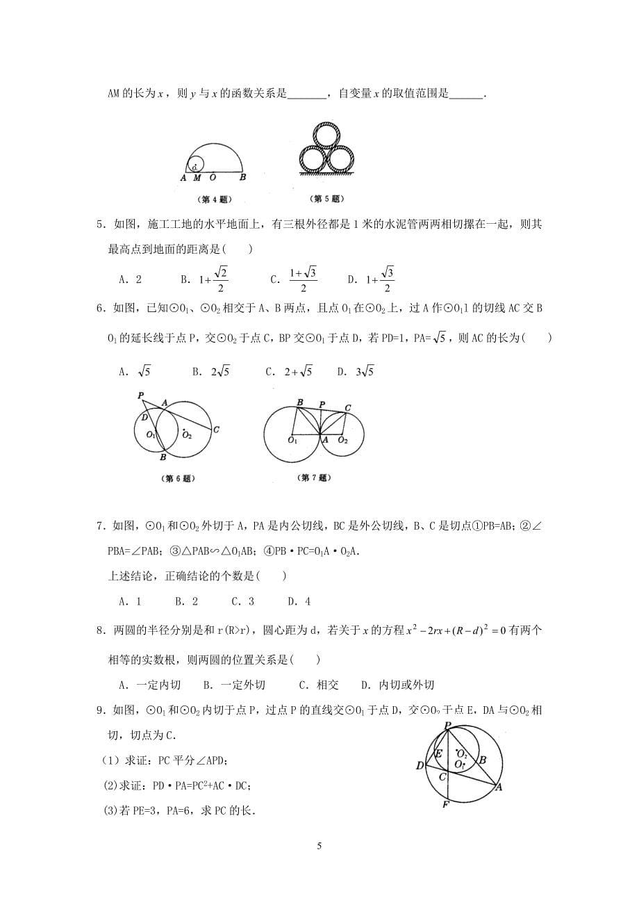 初中数学竞赛：圆与圆（附练习题及答案）_第5页