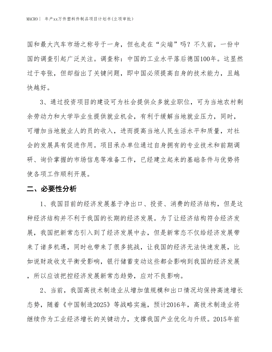 年产xx万件塑料件制品项目计划书(立项审批） (1)_第4页