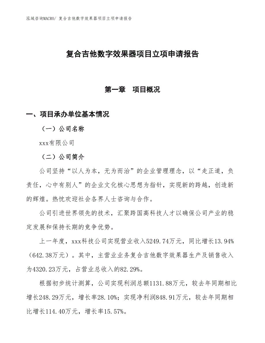 （招商引资）复合吉他数字效果器项目立项申请报告_第1页