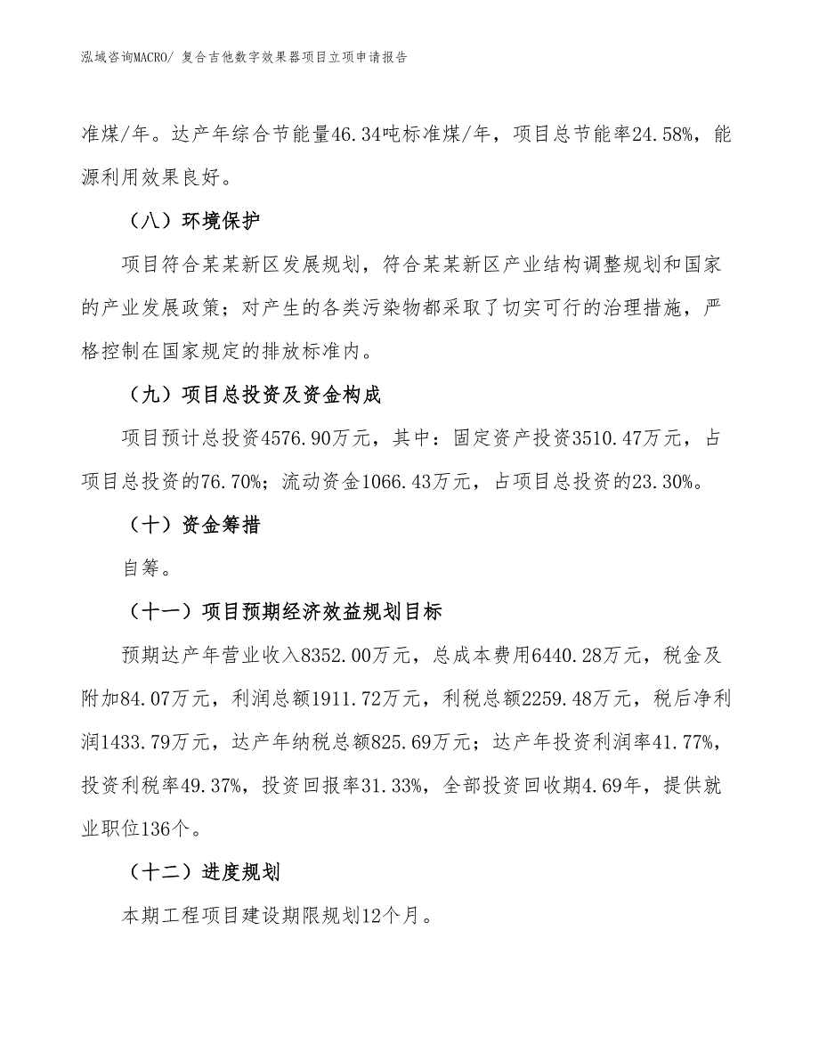 （招商引资）复合吉他数字效果器项目立项申请报告_第3页