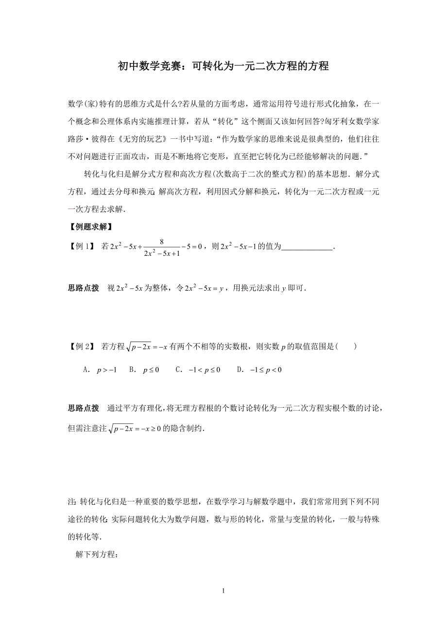 初中数学竞赛：可转化为一元二次方程的方程（附练习题及答案）_第1页