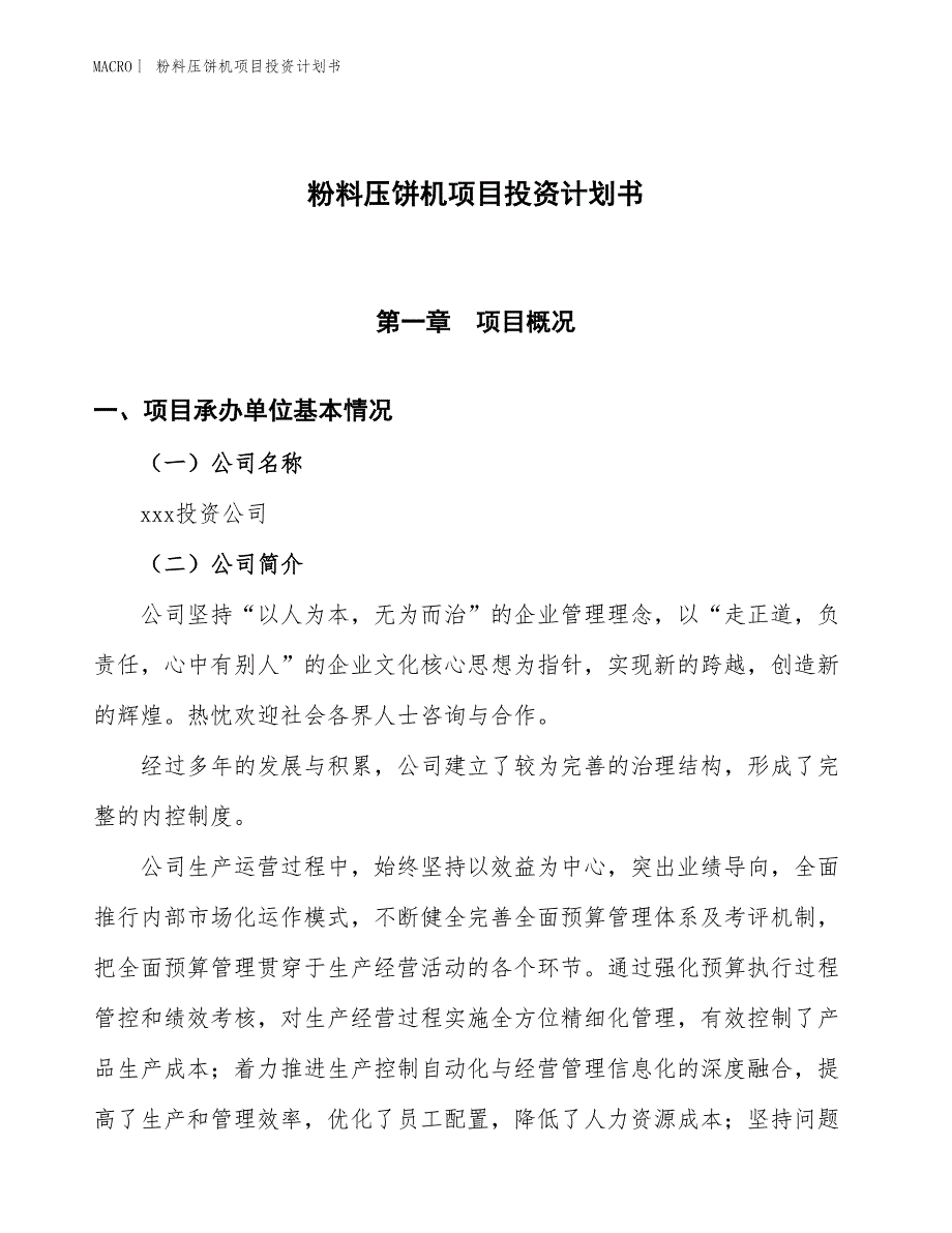 （招商引资报告）粉料压饼机项目投资计划书_第1页