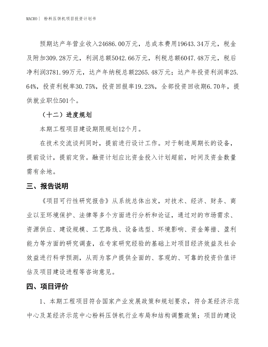 （招商引资报告）粉料压饼机项目投资计划书_第4页