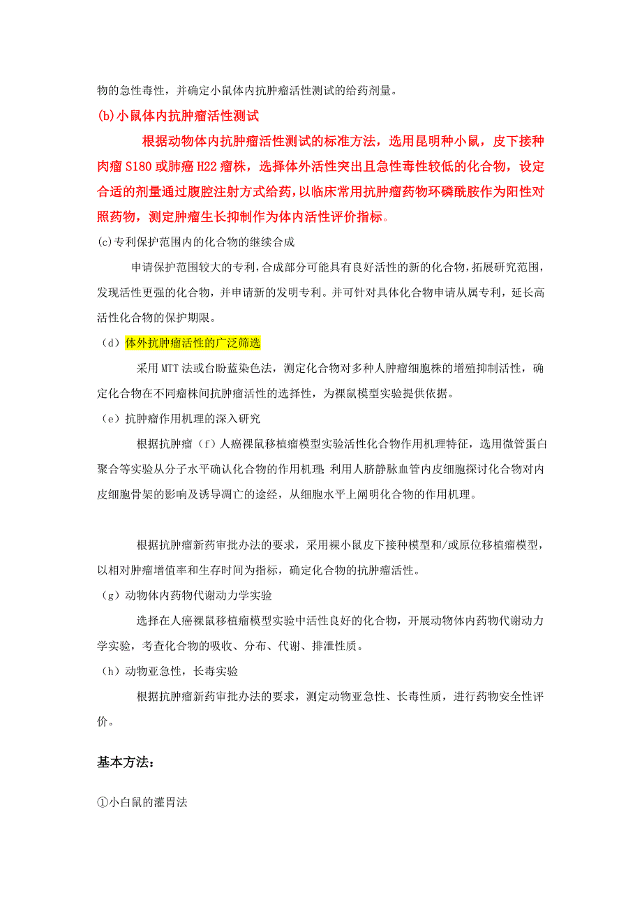 抗肿瘤药物体内筛选试验标准操作规程(sop)_第2页