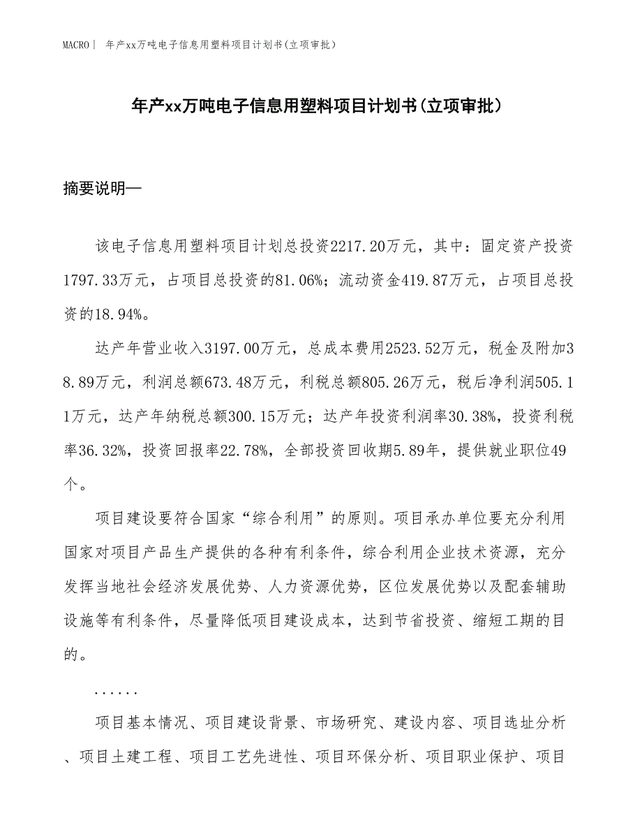 年产xx万吨电子信息用塑料项目计划书(立项审批）_第1页