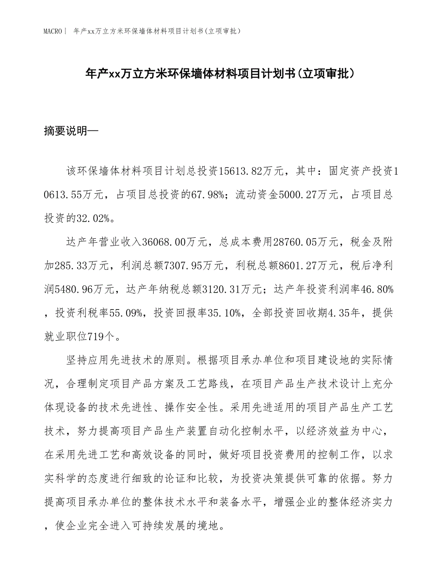 年产xx万立方米环保墙体材料项目计划书(立项审批）_第1页