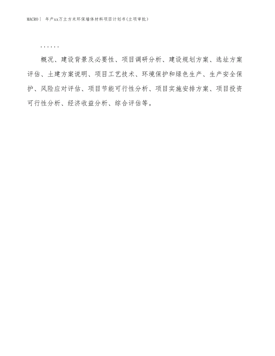 年产xx万立方米环保墙体材料项目计划书(立项审批）_第2页