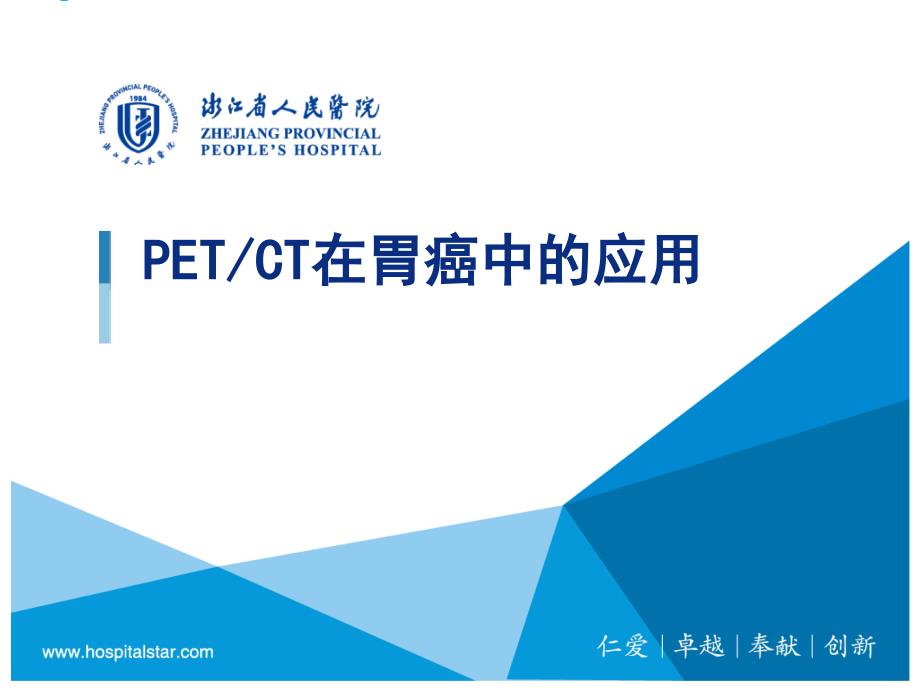 petct在胃癌中的临床应用_第1页