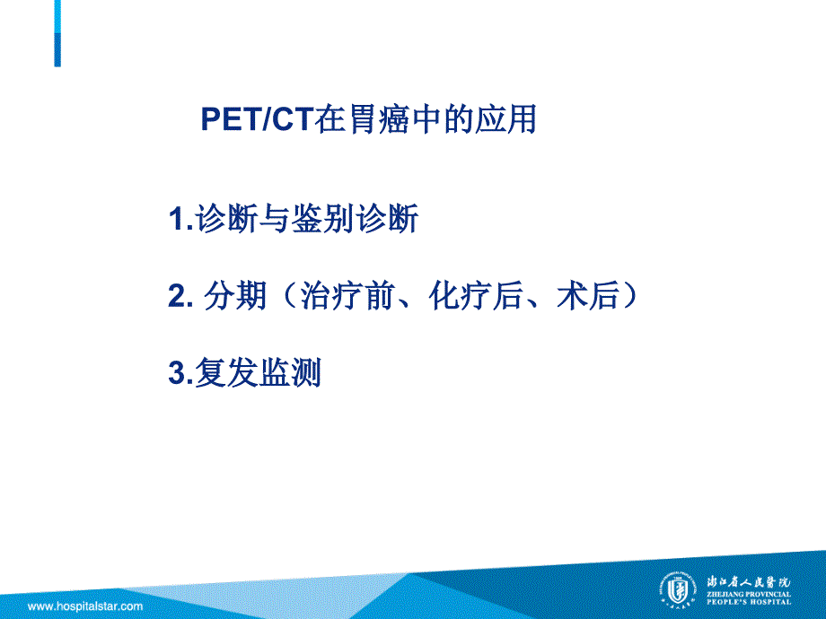 petct在胃癌中的临床应用_第2页