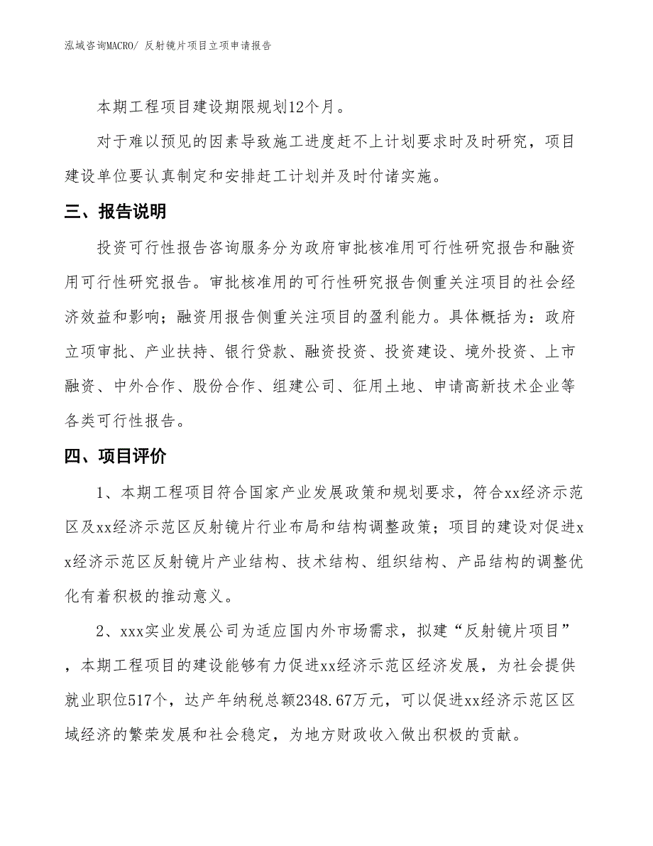 （招商引资）反射镜片项目立项申请报告_第4页