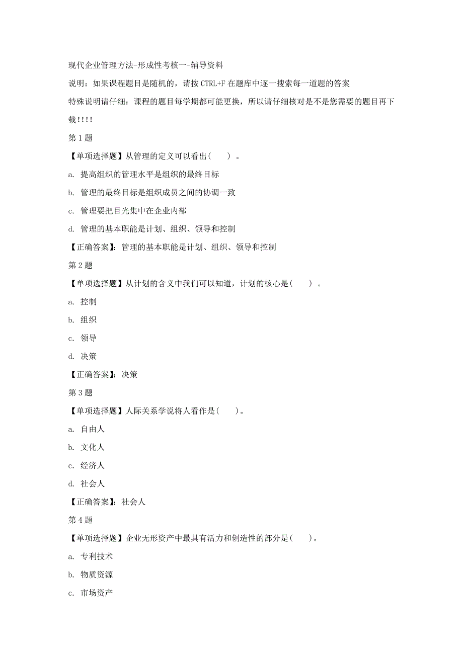 国开（山东）01612-现代企业管理方法-形成性考核一-正确答案_第1页