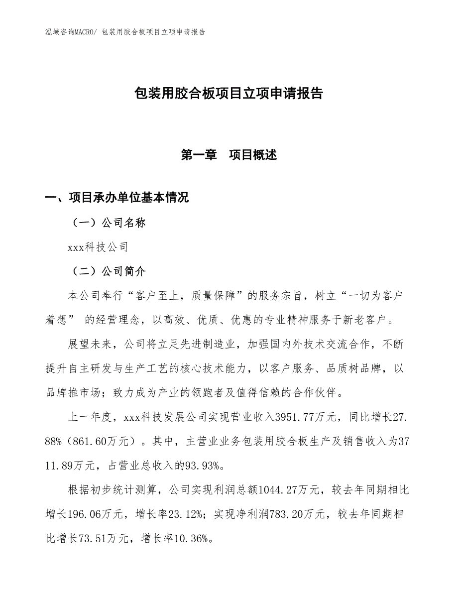 （招商引资）包装用胶合板项目立项申请报告_第1页