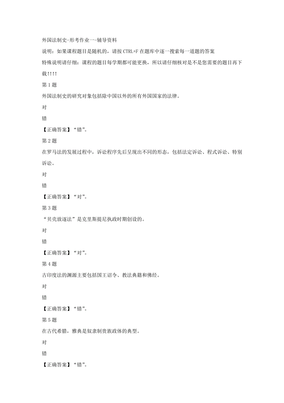 国开（宁夏）01482-外国法制史-形考作业一-正确答案_第1页