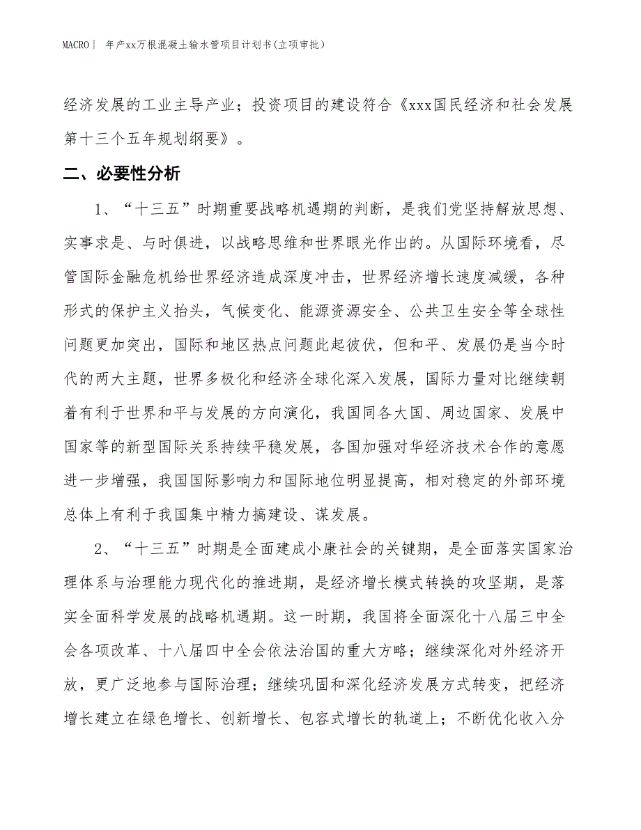 年产xx万根混凝土输水管项目计划书(立项审批）_第4页