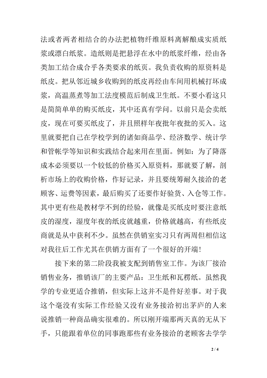 2018年7月生产实习总结申报 范文_第2页