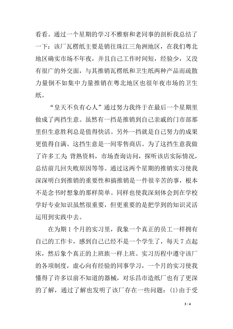 2018年7月生产实习总结申报 范文_第3页