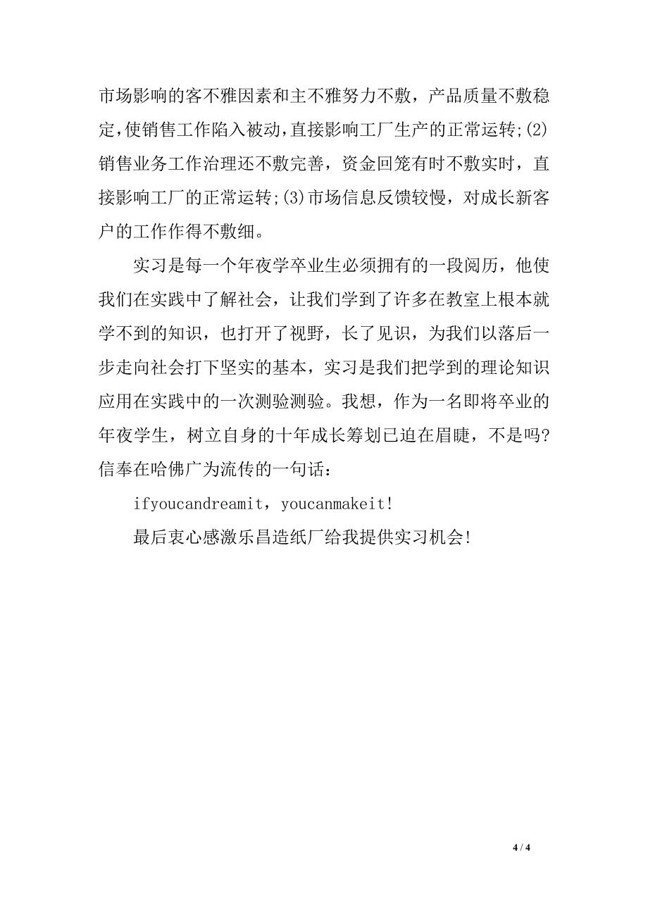 2018年7月生产实习总结申报 范文_第4页