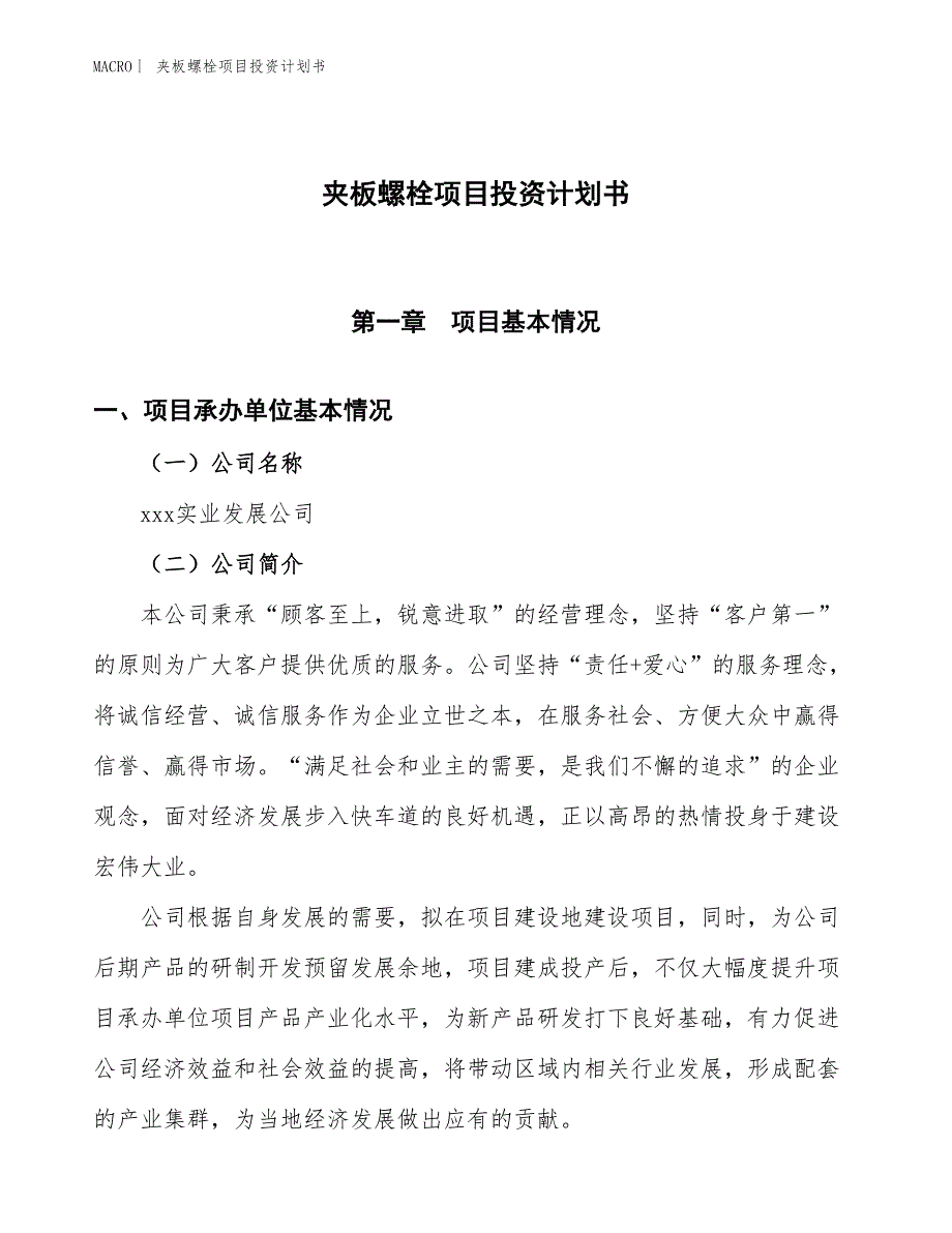 （招商引资报告）夹板螺栓项目投资计划书_第1页