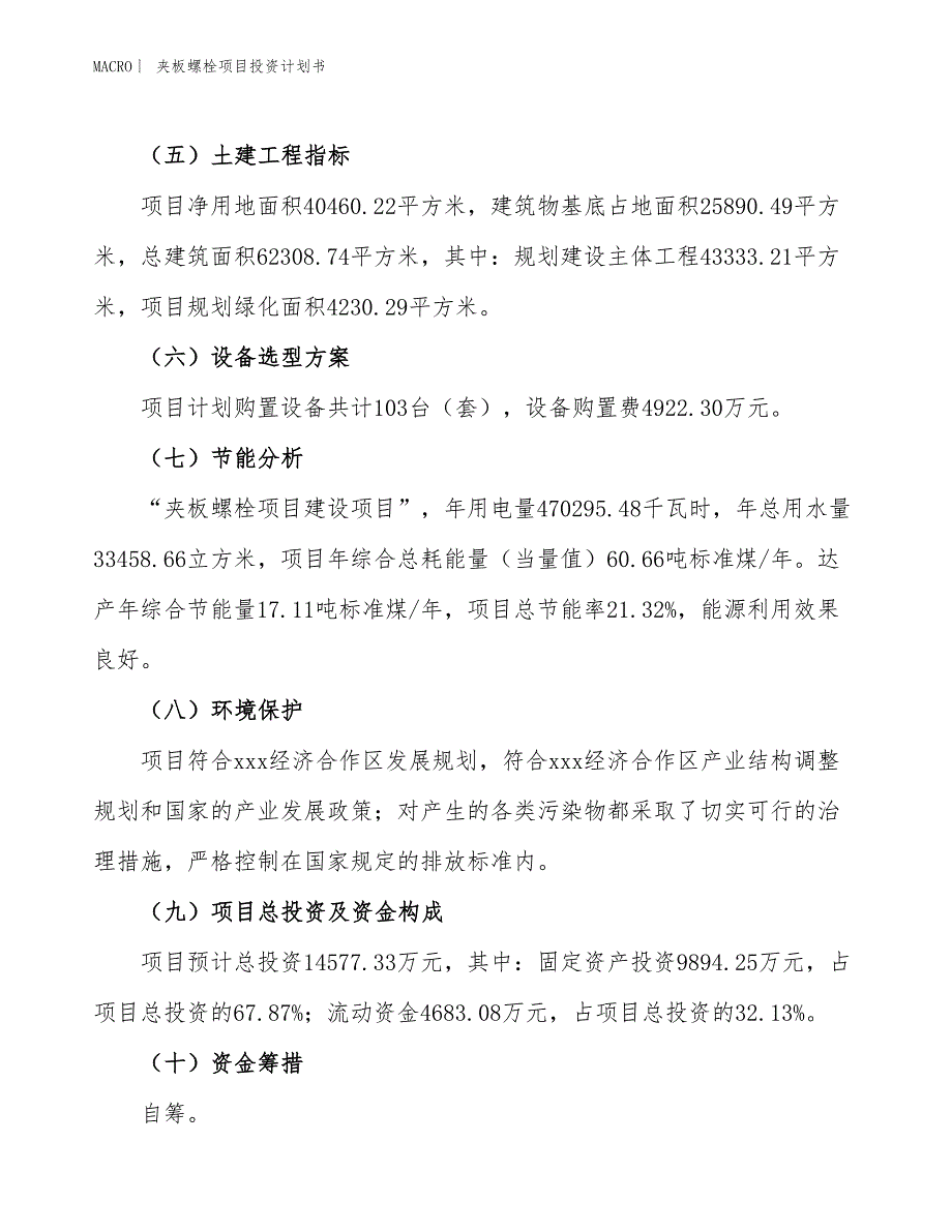 （招商引资报告）夹板螺栓项目投资计划书_第3页