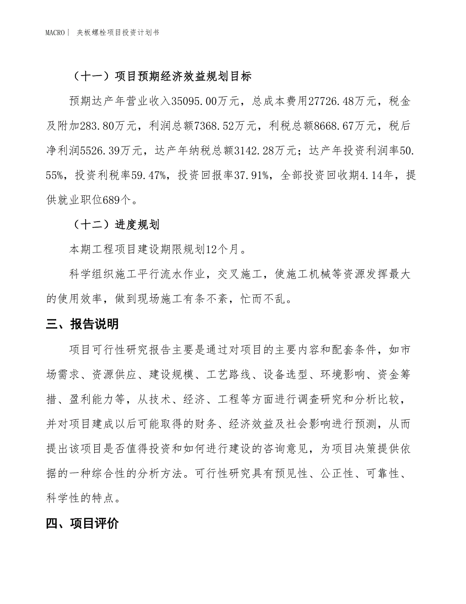 （招商引资报告）夹板螺栓项目投资计划书_第4页