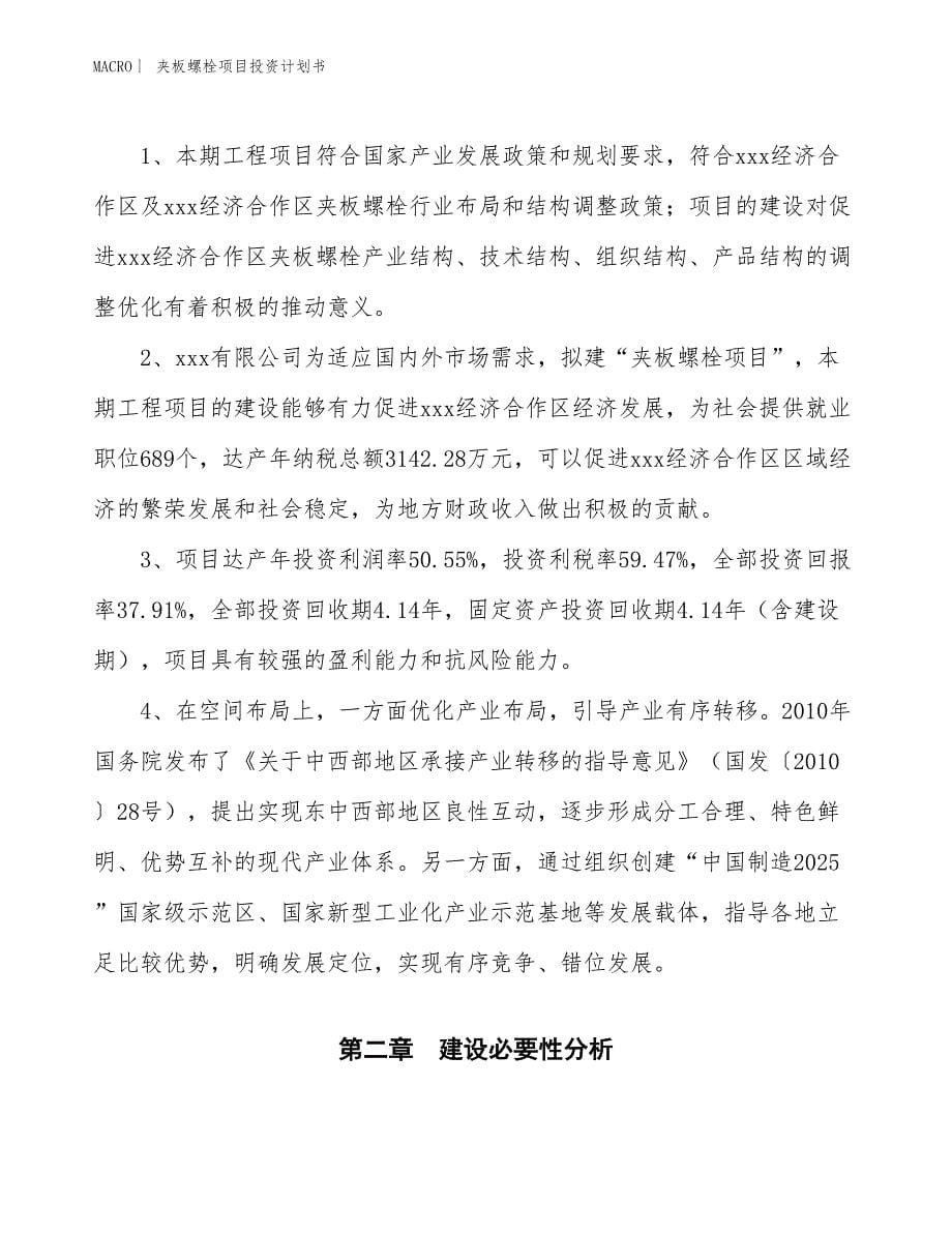 （招商引资报告）夹板螺栓项目投资计划书_第5页