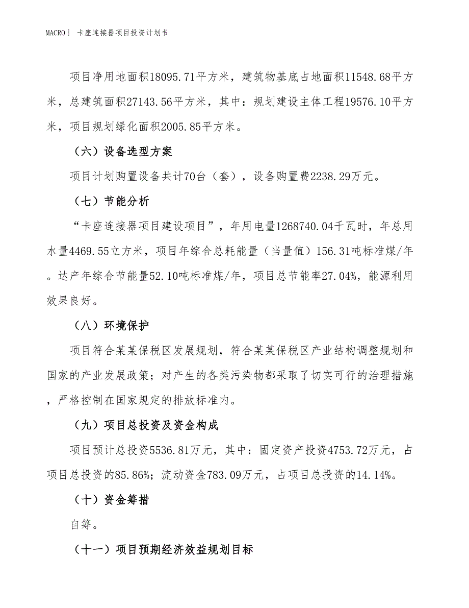 （招商引资报告）卡座连接器项目投资计划书_第3页