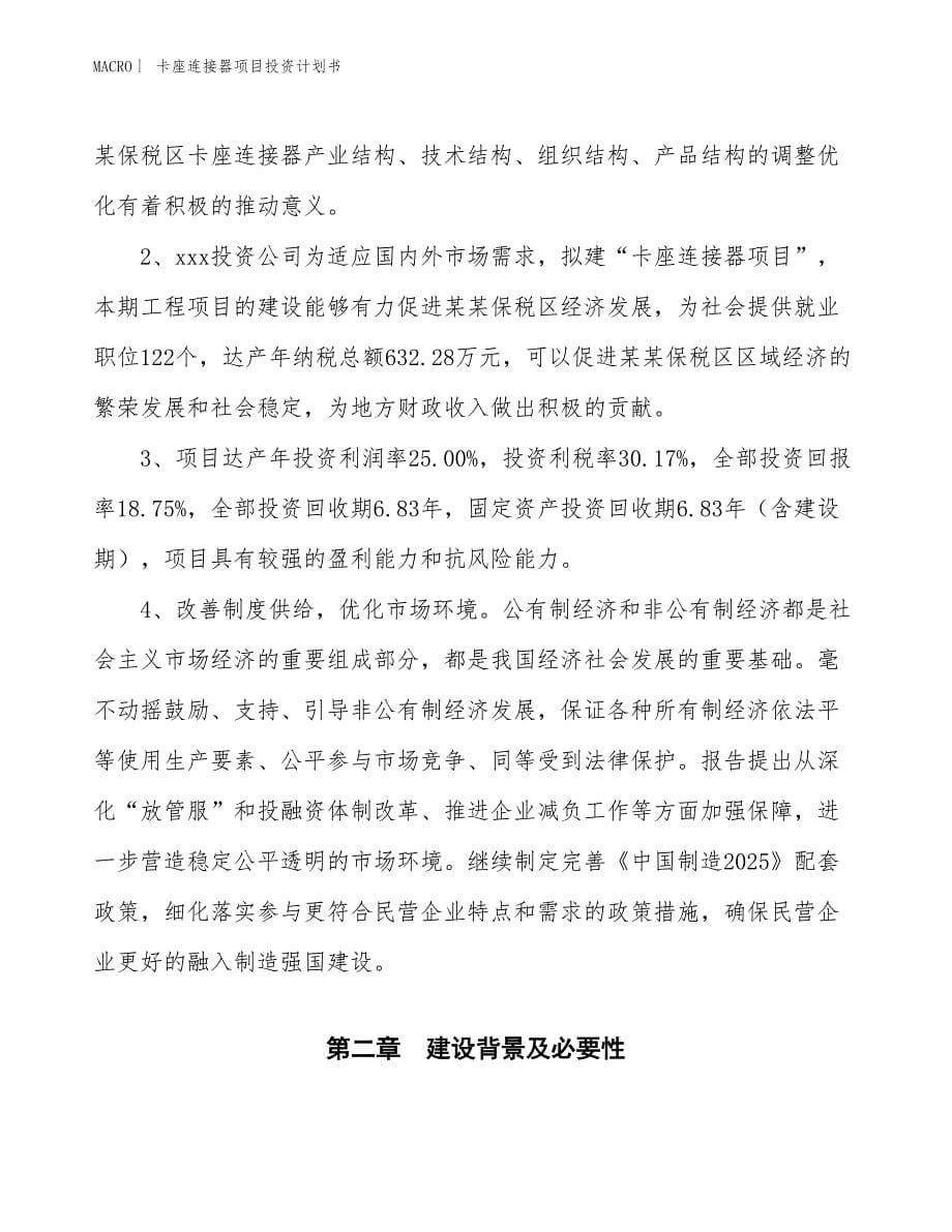 （招商引资报告）卡座连接器项目投资计划书_第5页