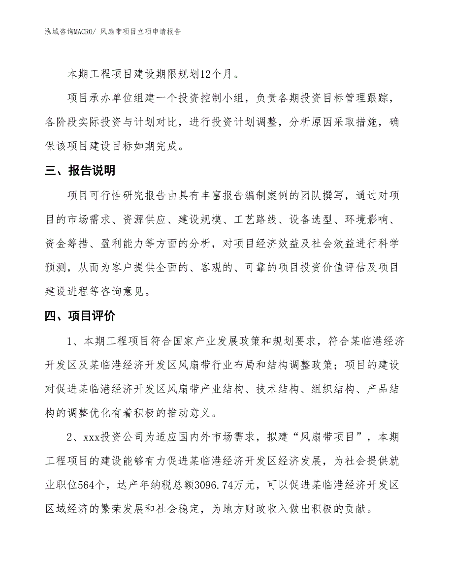 （招商引资）风扇带项目立项申请报告_第4页