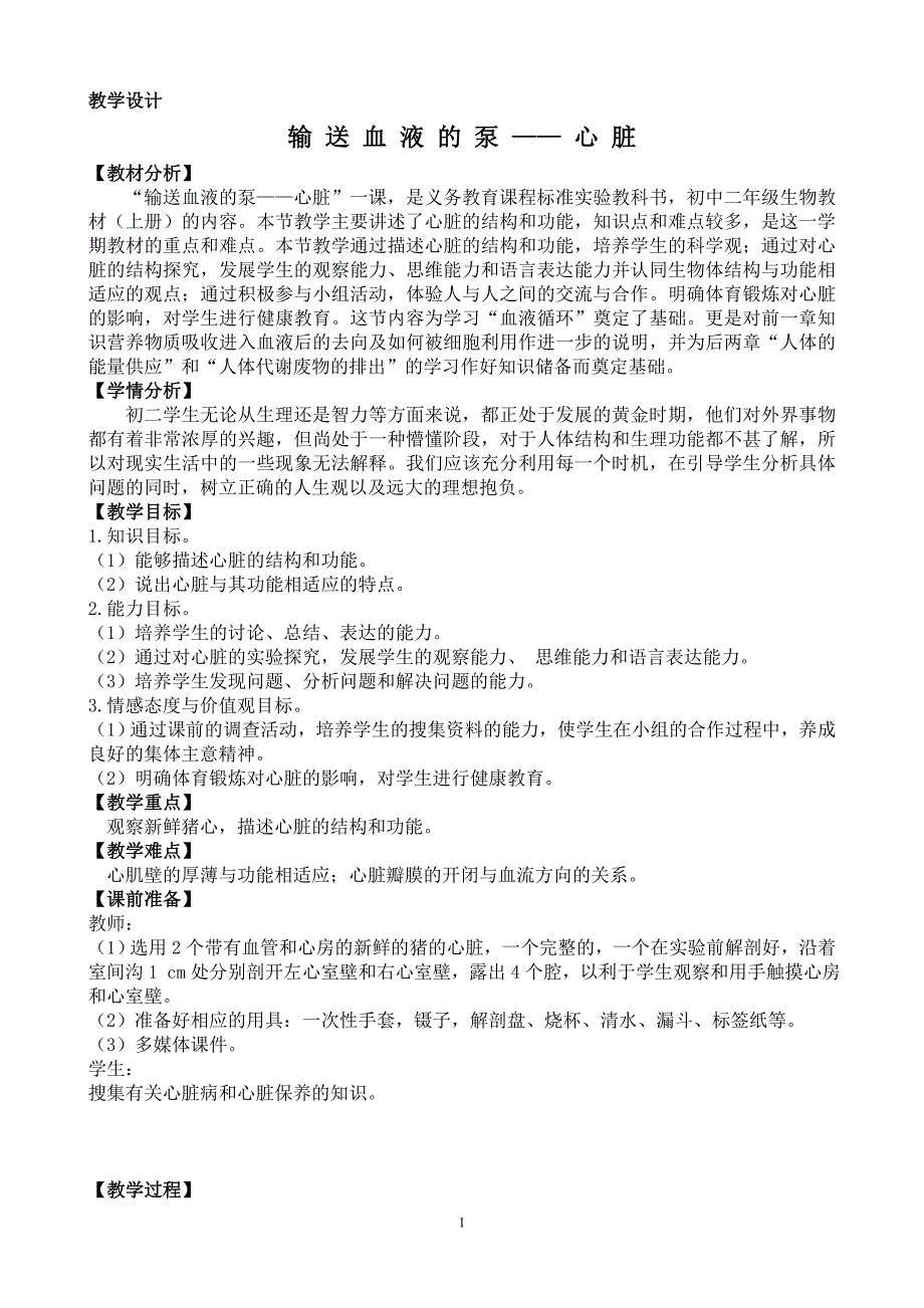 输送血液的泵——心脏 教学设计_第1页