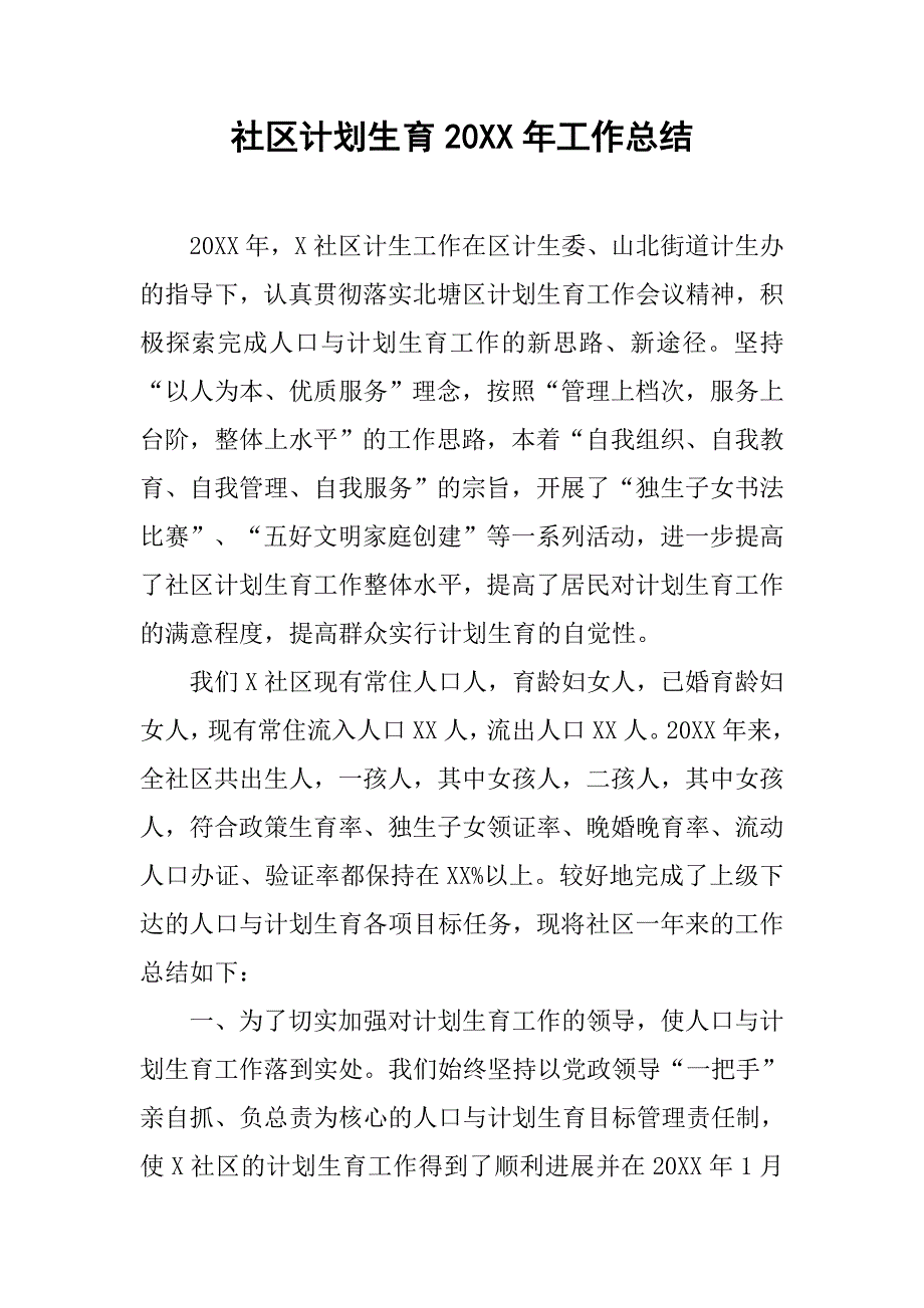 社区计划生育20xx年工作总结_第1页