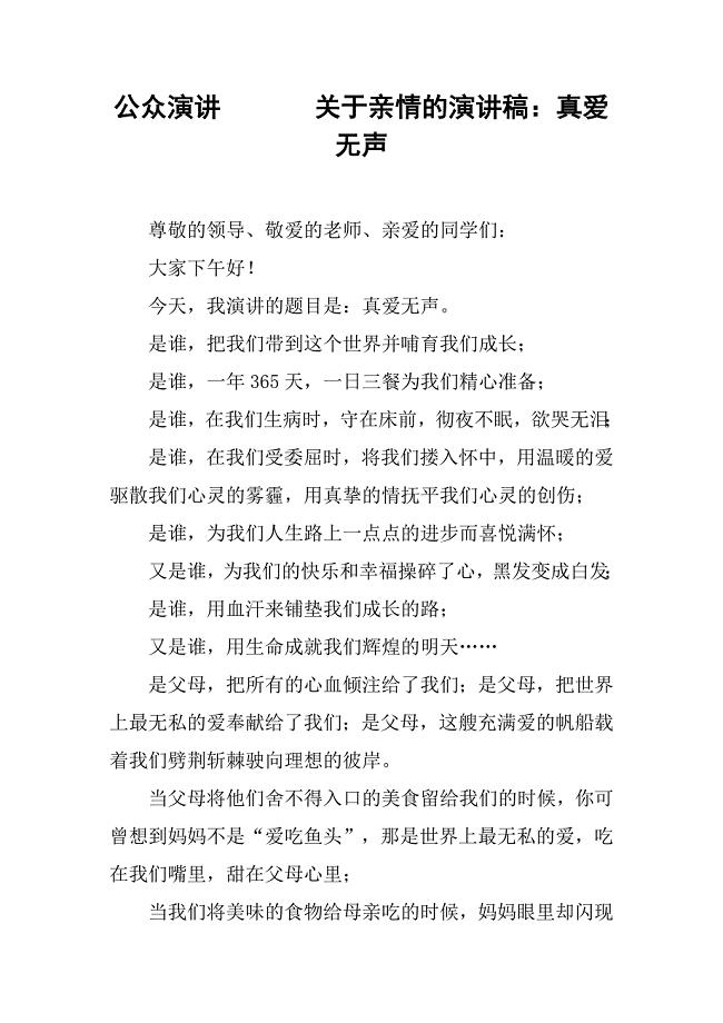 关于亲情的演讲稿真爱无声