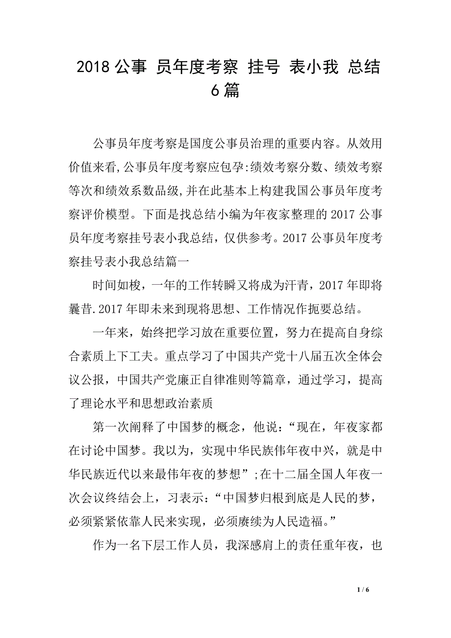 2018公事 员年度考察 挂号 表小我 总结6_第1页