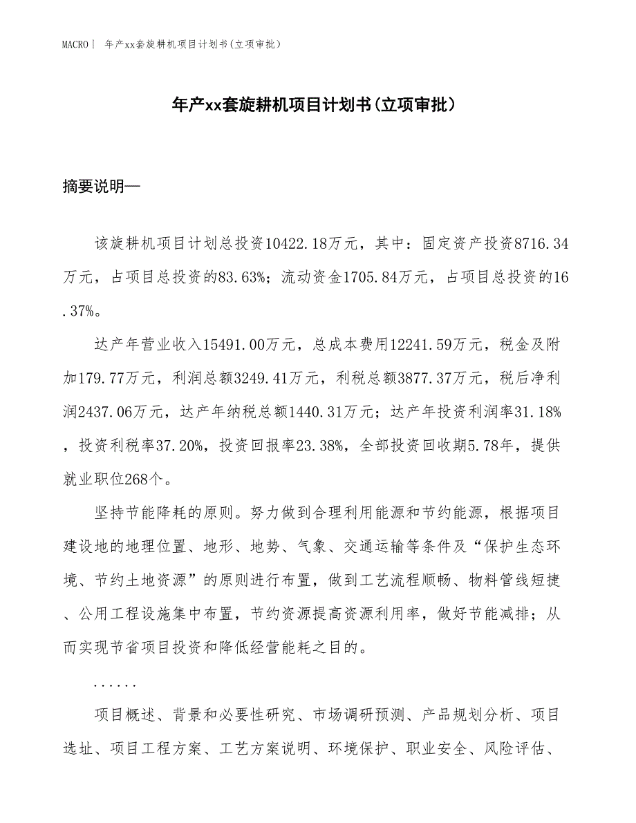 年产xx套旋耕机项目计划书(立项审批） (1)_第1页