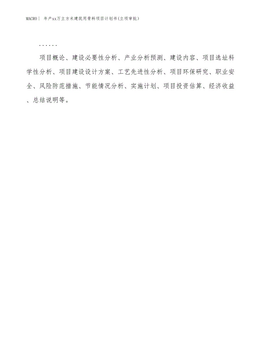 年产xx万立方米建筑用骨料项目计划书(立项审批）_第2页