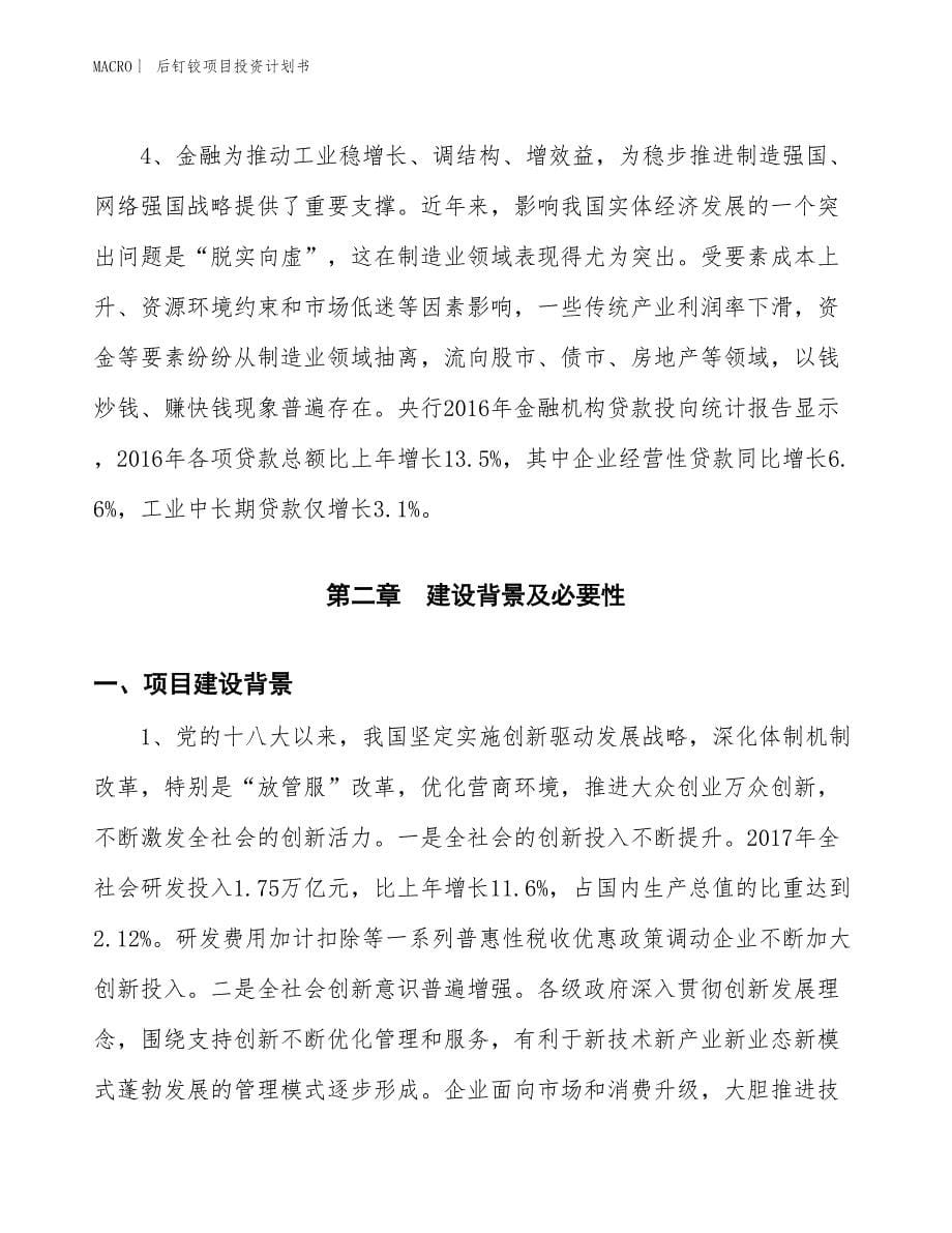 （招商引资报告）后钉铰项目投资计划书_第5页