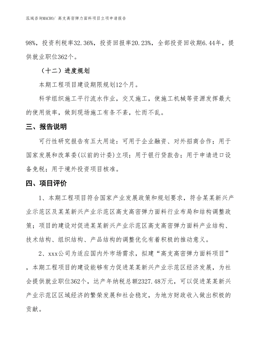 （招商引资）高支高密弹力面料项目立项申请报告_第4页