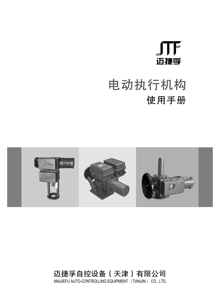 伯纳德调节型电动执行器使用手册_第1页