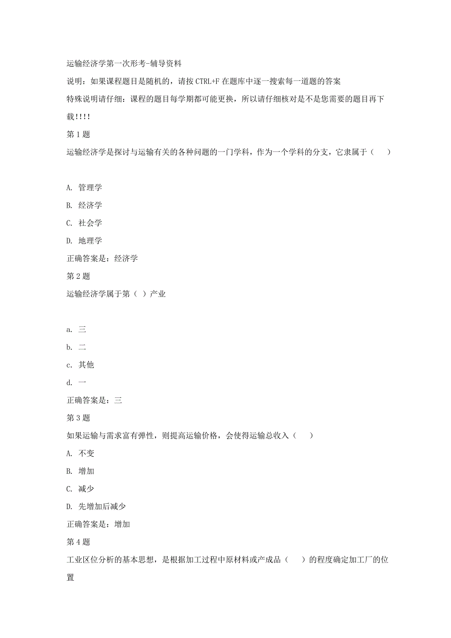 国开（四川）51665-运输经济学第一次形考-答案_第1页