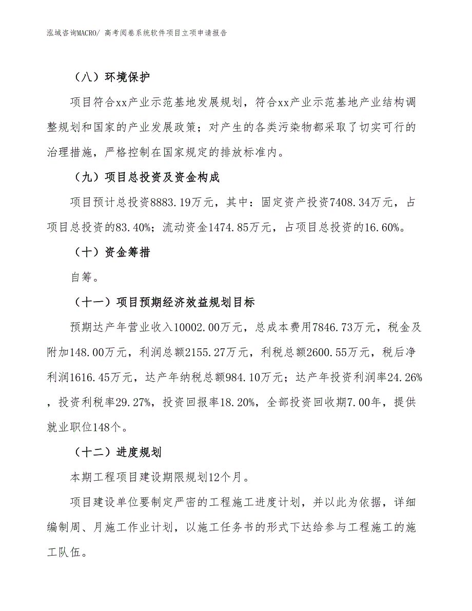 （招商引资）高考阅卷系统软件项目立项申请报告_第4页