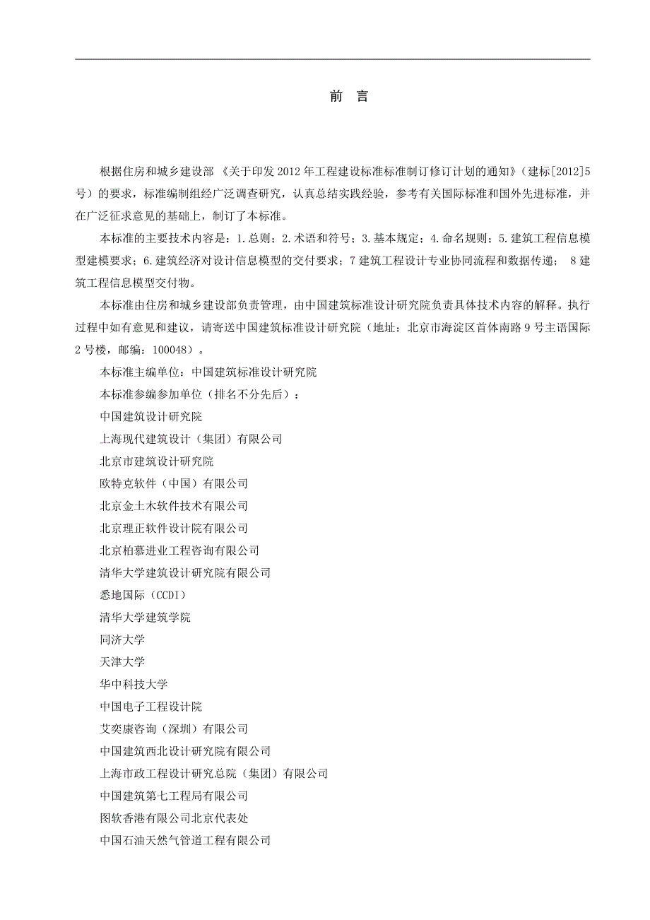 《建筑工程设计信息模型交付标准》征求意见稿20141022_第3页