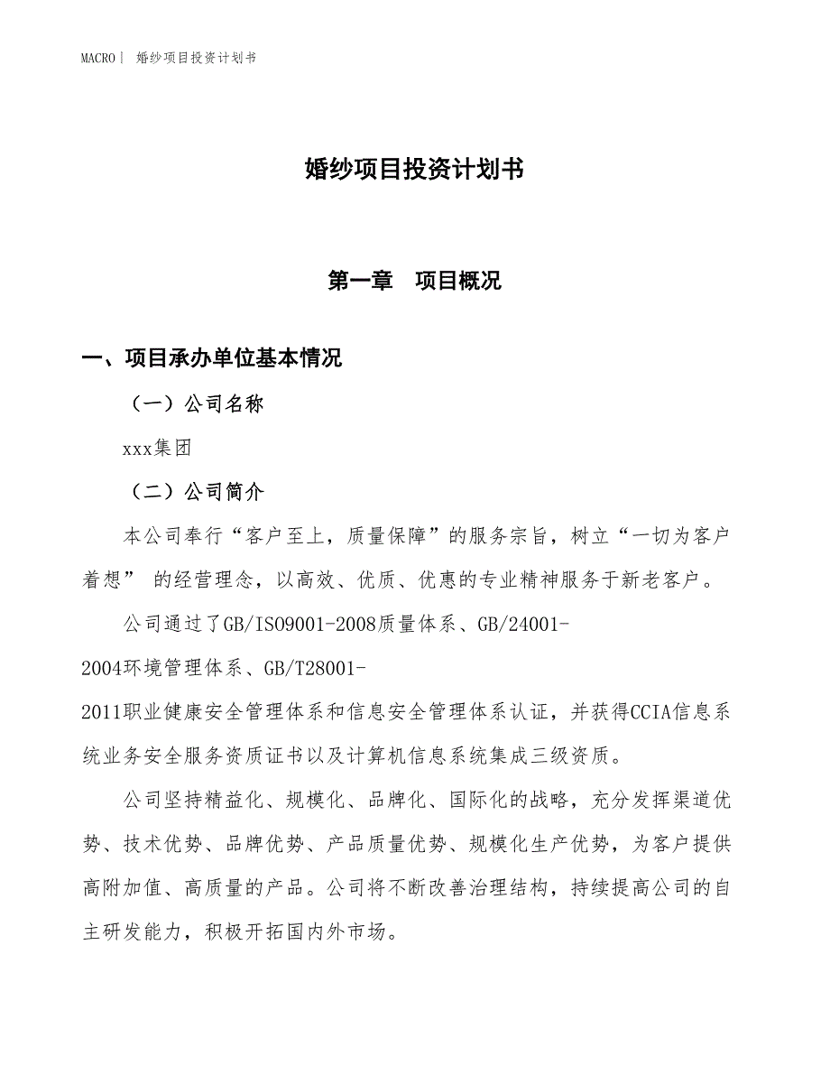 （招商引资报告）婚纱项目投资计划书_第1页