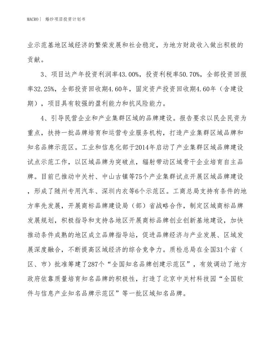 （招商引资报告）婚纱项目投资计划书_第5页