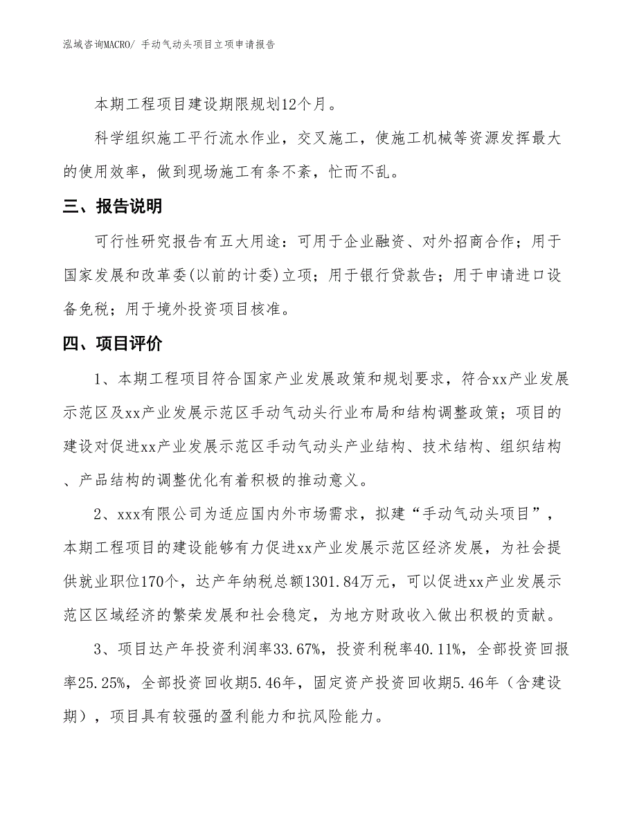 （招商引资）手动气动头项目立项申请报告_第4页