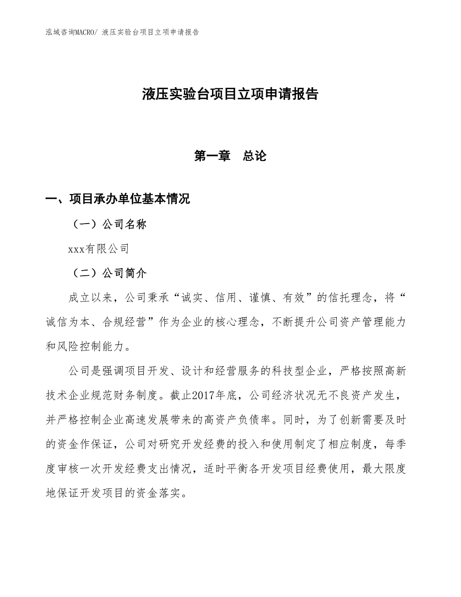 （招商引资）液压实验台项目立项申请报告_第1页